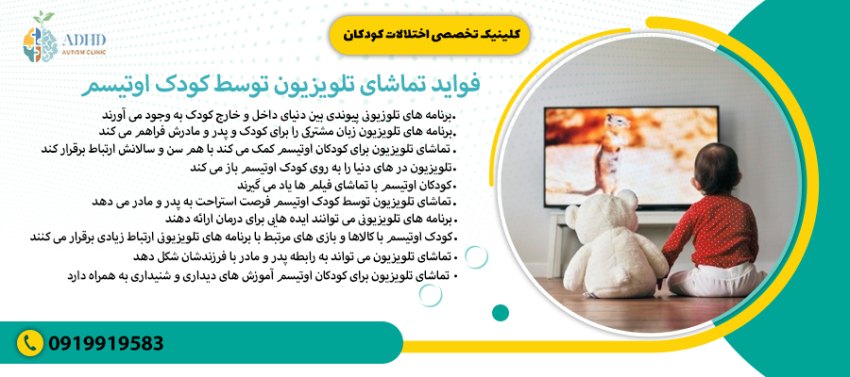 فواید تماشای تلویزیون توسط کودک اوتیسم